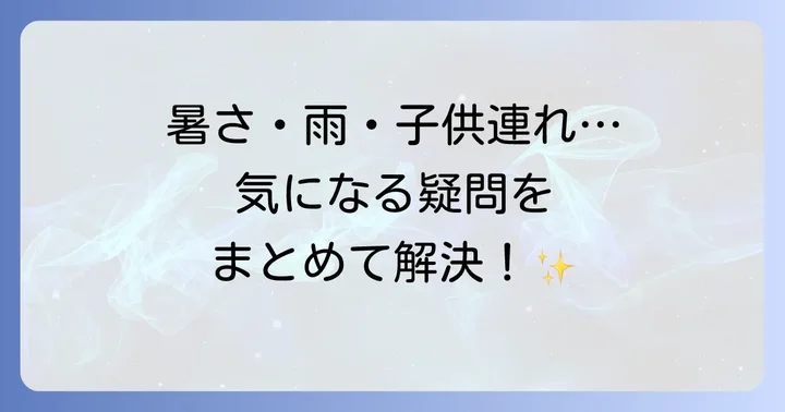 よくある質問