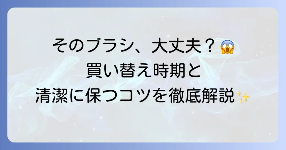 トイレブラシの交換頻度は？衛生的に保つコツと買い替え時期を徹底解説