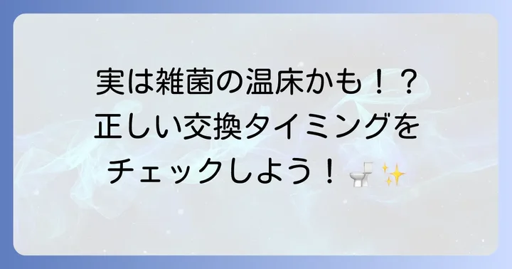 トイレブラシの交換頻度はどれくらいが適切？