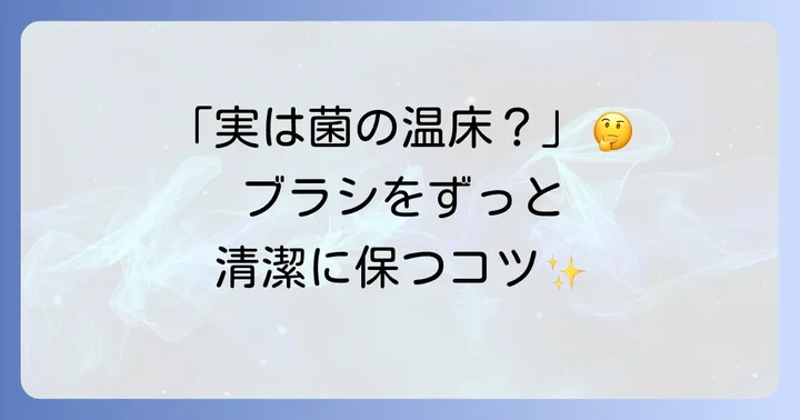 衛生的にトイレブラシを保つためのコツ