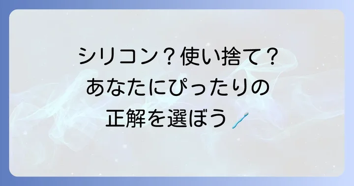 トイレブラシの種類と選び方
