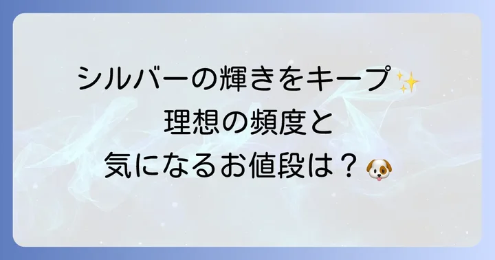 トイプードルカットシルバーのトリミング頻度と料金相場