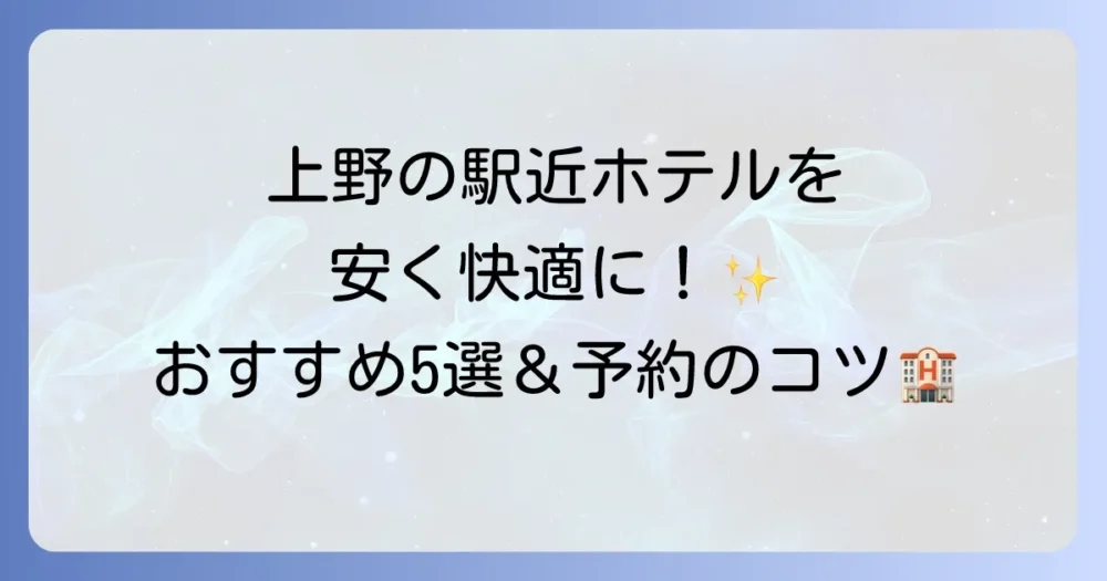 上野のビジネスホテルを安く快適に！駅近おすすめホテルと予約のコツ