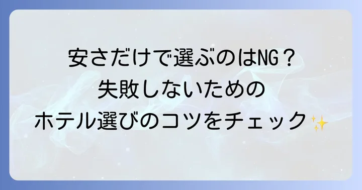 上野で安いビジネスホテルを探す前に知っておきたいこと