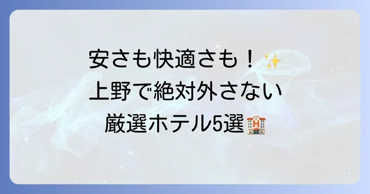 【厳選】上野駅周辺の格安ビジネスホテルおすすめ5選