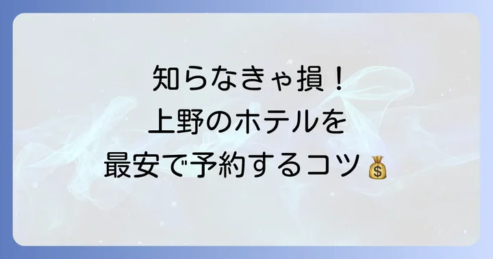 上野のビジネスホテルをさらに安く予約するコツ