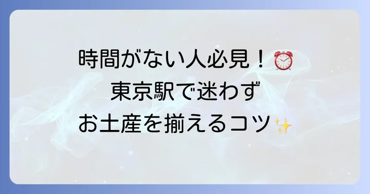 東京駅お土産ショッピングをスムーズにするコツ