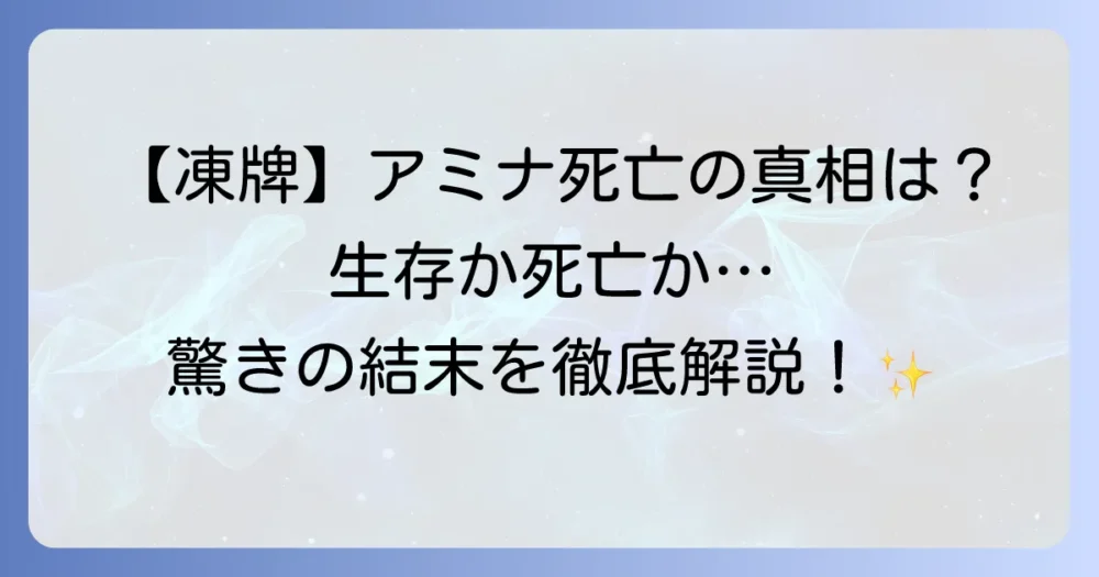 凍牌のアミナは死亡したのか？真相を徹底解説！彼女の最期と物語への影響