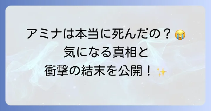凍牌のアミナは本当に死亡したのか？結論から解説