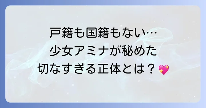 アミナとはどんなキャラクター？その魅力と物語での役割