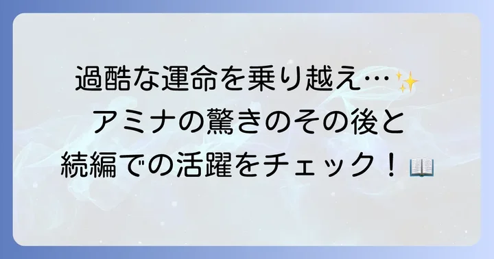 凍牌シリーズにおけるアミナのその後と関連情報