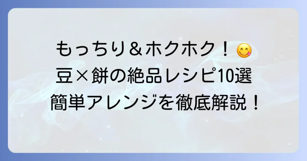 豆と餅のメニューを徹底解説！簡単絶品レシピからアレンジまで