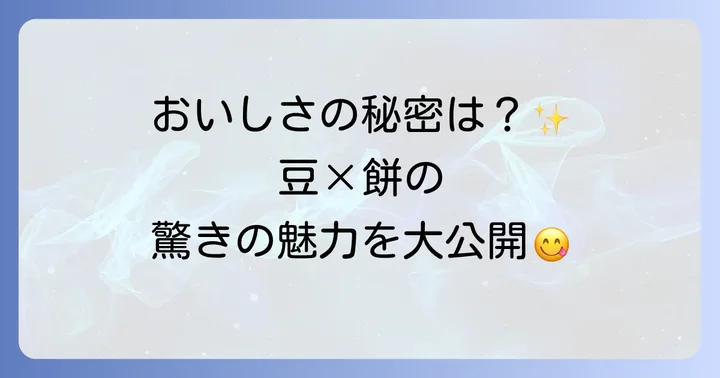豆と餅メニューの魅力とは？