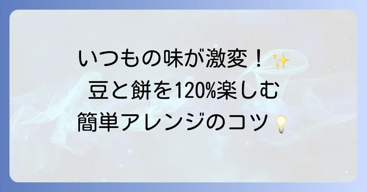 豆と餅をもっと楽しむ！アレンジのコツ
