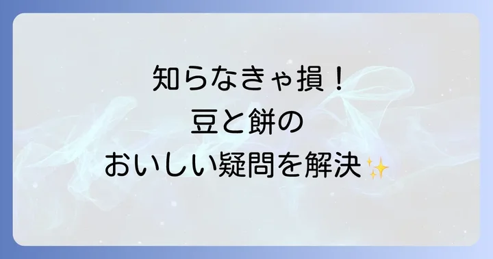 豆と餅メニューに関するよくある質問