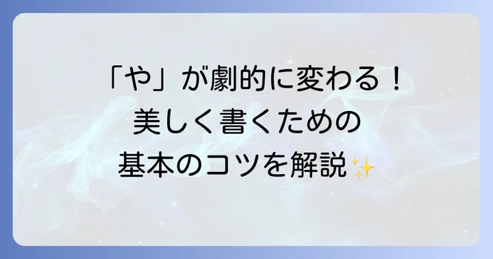 「や」ひらがなの基本！正しい書き順と字形のポイント