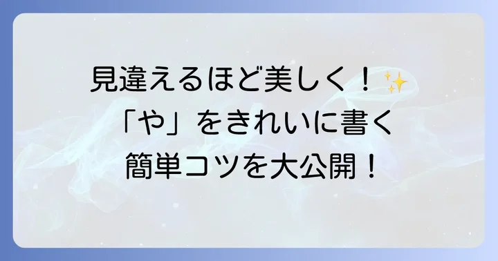 「や」をきれいに書くための具体的なコツ