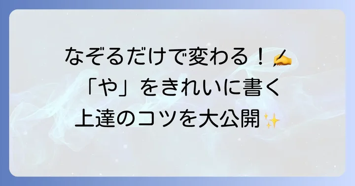 「や」の練習方法と上達への進め方