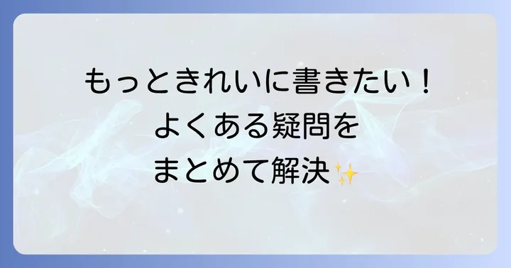 よくある質問