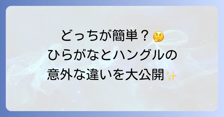 ひらがなとハングルの決定的な違いを比較