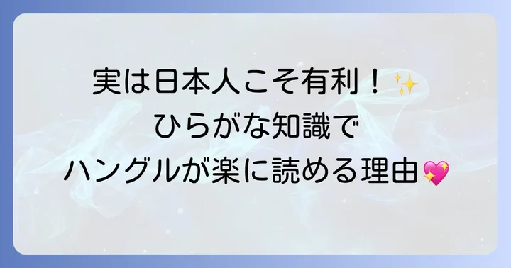 ひらがなを知るあなたがハングルを学ぶメリット