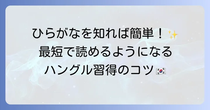 ひらがなからハングルを効率的に学ぶコツ