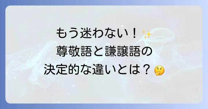 謙譲語と尊敬語の基本を理解しよう