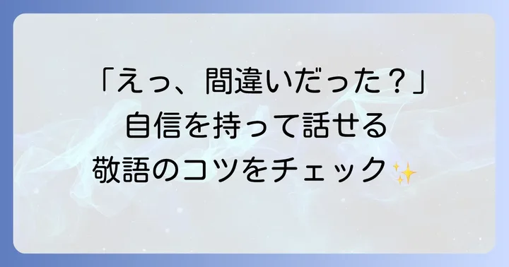 よくある間違いと正しい敬語表現の習得方法