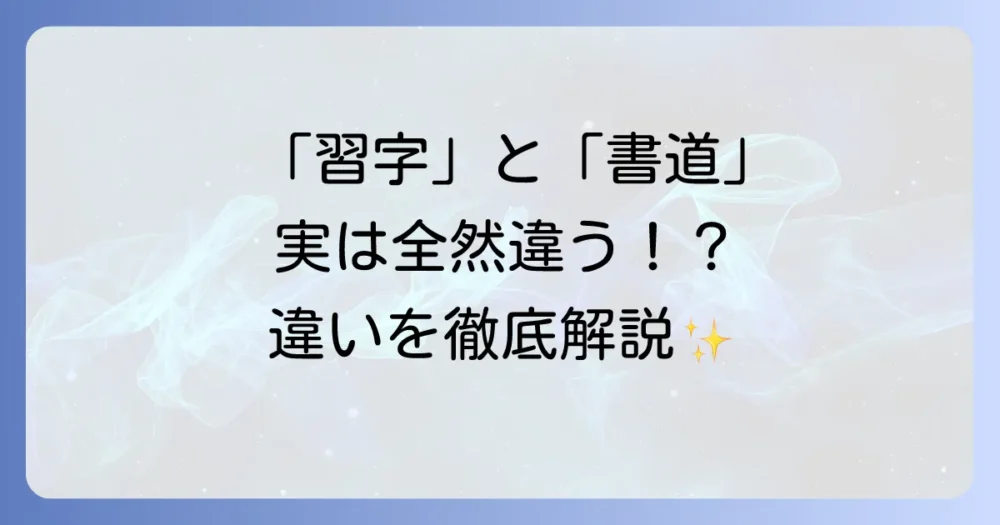 習字と書道の違いを徹底解説！目的や歴史、始める方法まで