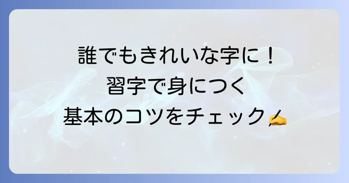 習字とは？正しい文字を学ぶ技術の習得