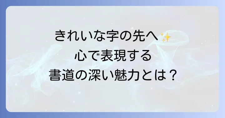 書道とは？文字を芸術として表現する精神の道