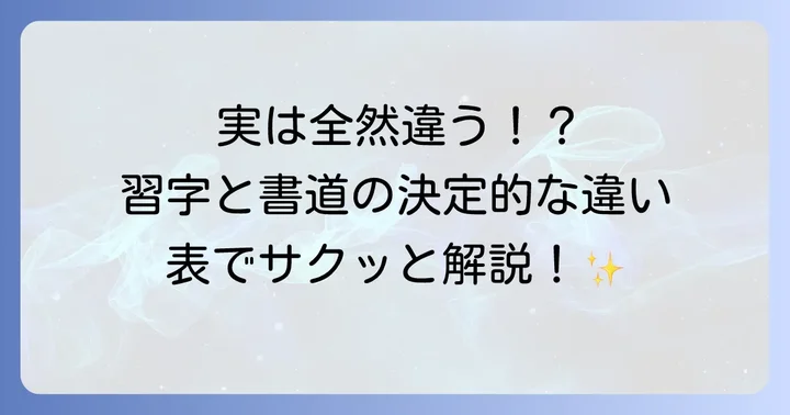 習字と書道の主な違いを比較表で分かりやすく解説