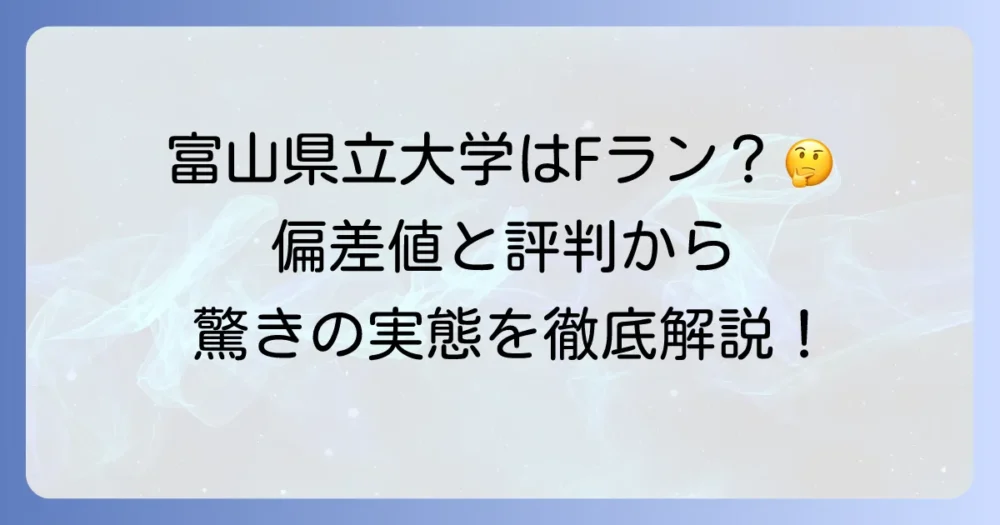 富山県立大学はFランというのは本当か？偏差値や評判から実態を徹底解説！