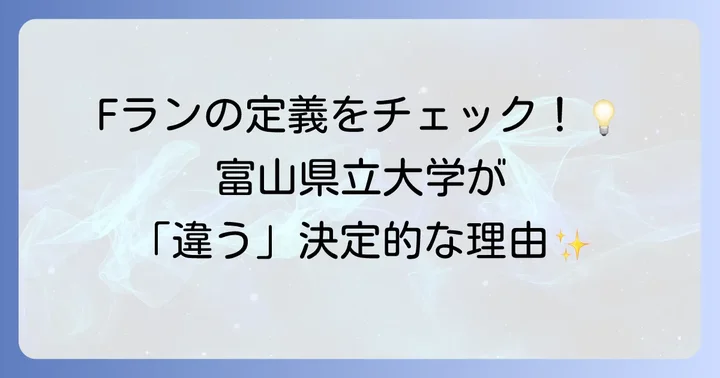 「Fラン大学」の本当の意味とは？富山県立大学が当てはまらない理由