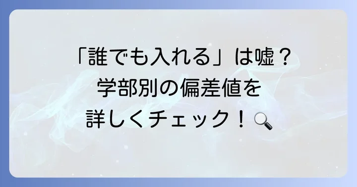 富山県立大学の学部と学科、それぞれの偏差値・入試難易度