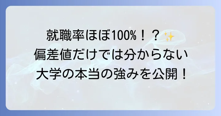 富山県立大学の教育の特色と強み
