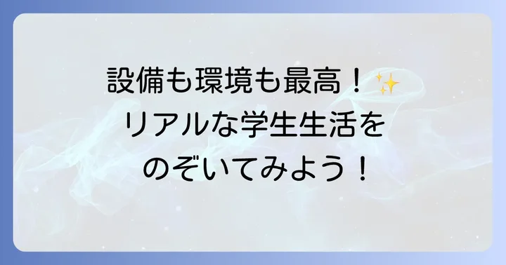 富山県立大学の学生生活とキャンパス情報