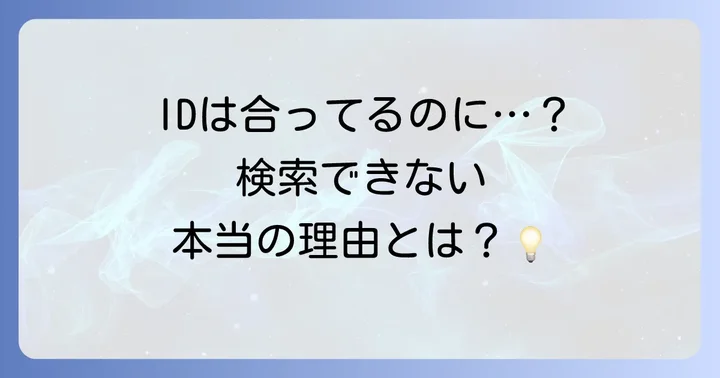 LINE友達検索に出てこない！考えられる主な原因