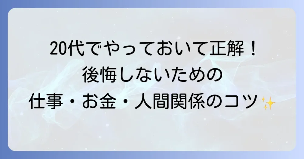 20代で得た知見を活かす！後悔しないためのキャリア・人間関係・お金に関する考え方