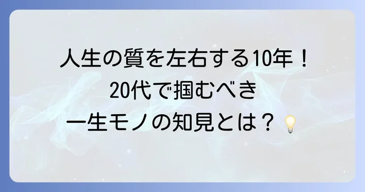 20代で得た知見とは？なぜ今、知見が求められるのか