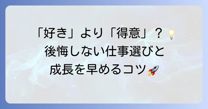 キャリア形成で得た知見：仕事の選び方と成長のコツ