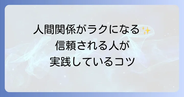 人間関係で得た知見：良好な関係を築くコミュニケーション術