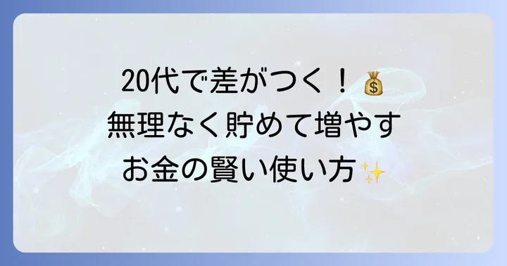 お金の管理で得た知見：賢い貯蓄と投資の始め方