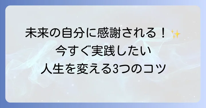 20代で後悔しないために：今すぐ実践できること