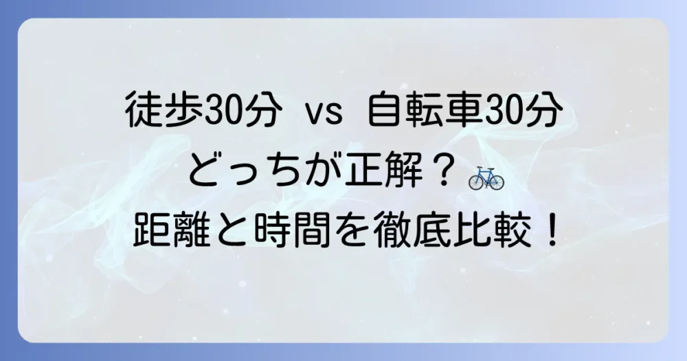徒歩30分と自転車の距離と時間を徹底比較！あなたに最適な移動手段とは？