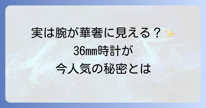 36mm時計が女性に選ばれる理由と魅力