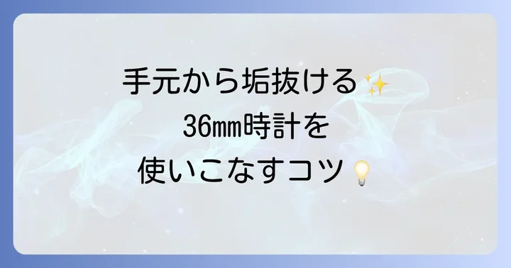 36mm時計を素敵に着けこなすコーディネート術