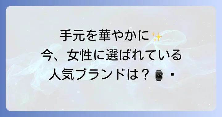 女性に人気の36mm時計ブランドとモデル