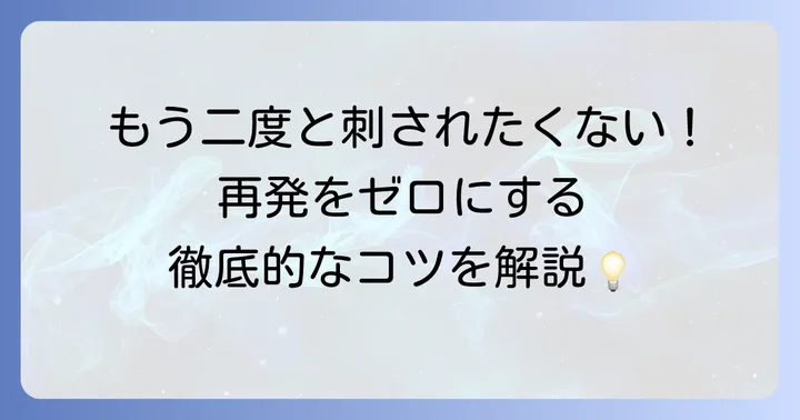 再発を絶対に防ぐ！駆除後の徹底対策