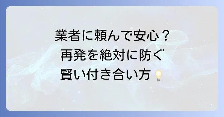 駆除業者に依頼した場合のアフターケアと注意点
